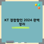 KT 결합할인 2024 완벽 정리