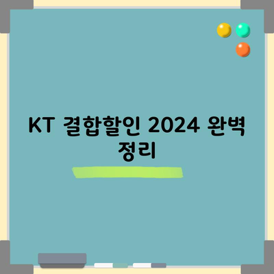 KT 결합할인 2024 완벽 정리