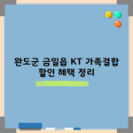 KT 가족결합 할인 혜택 정리, 이렇게만 해보세요.