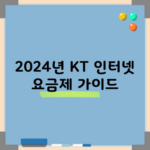 2024년 KT 인터넷 요금제 가이드