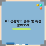 KT 셋톱박스 종류 및 특징 알아보기