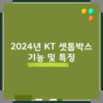 2024년 KT 셋톱박스 기능 및 특징