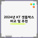 2024년 KT 셋톱박스 비교 및 추천