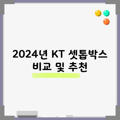 2024년 KT 셋톱박스 비교 및 추천