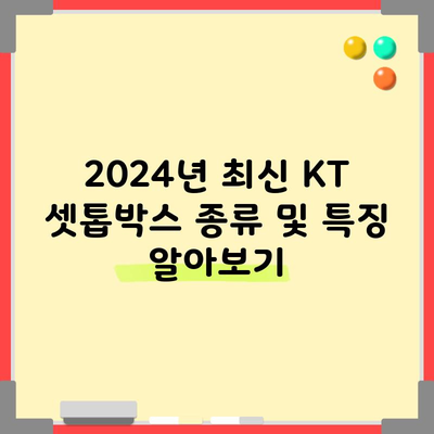 2024년 최신 KT 셋톱박스 종류 및 특징 알아보기