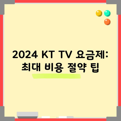 2024 KT TV 요금제: 최대 비용 절약 팁