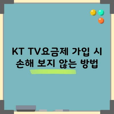 KT TV요금제 가입 시 손해 보지 않는 방법