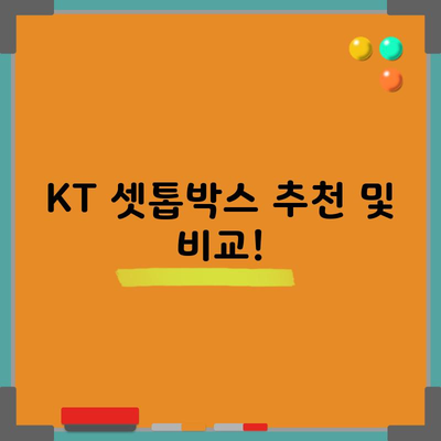 KT 셋톱박스 추천 및 비교!