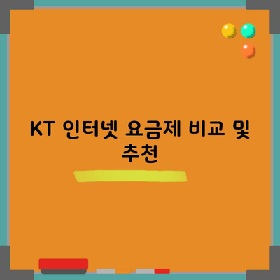 KT 인터넷 요금제 비교 및 추천