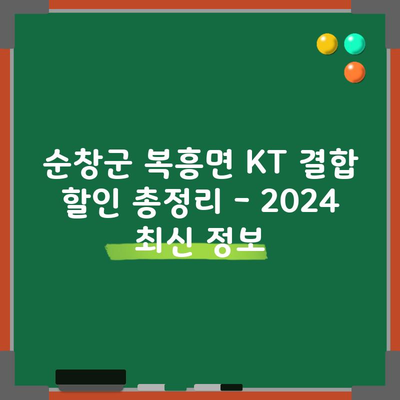 순창군 복흥면 KT 결합 할인 총정리 – 2024 최신 정보