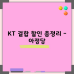 KT 결합 할인 총정리 – 아정당