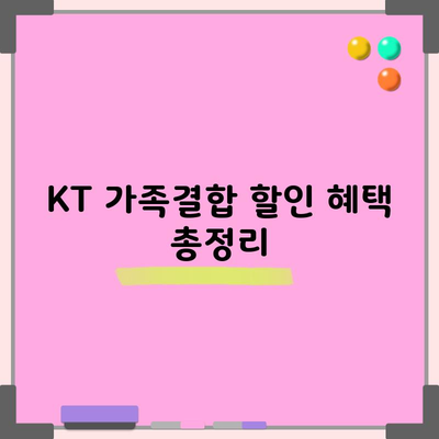 KT 가족결합 할인 혜택 총정리