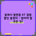 동해시 발한동 KT 결합 할인 총정리 – 알아야 할 모든 것!