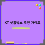 KT 셋톱박스 추천 가이드