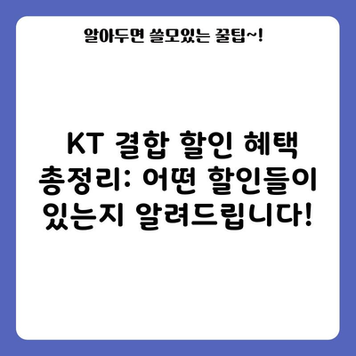 KT 결합 할인 혜택 총정리: 어떤 할인들이 있는지 알려드립니다!