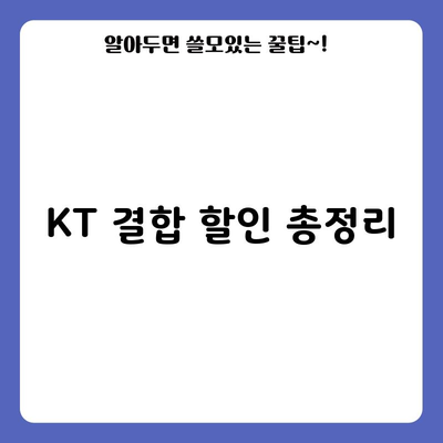 KT 결합 할인 총정리