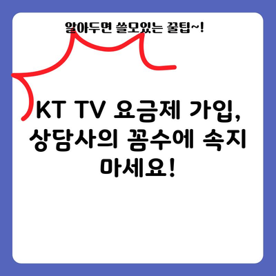 KT TV 요금제 가입, 상담사의 꼼수에 속지 마세요!