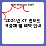 2024년 KT 인터넷 요금제 및 혜택 안내