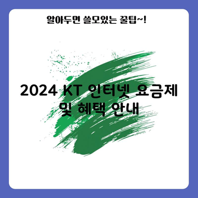 2024 KT 인터넷 요금제 및 혜택 안내