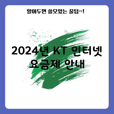 2024년 KT 인터넷 요금제 안내