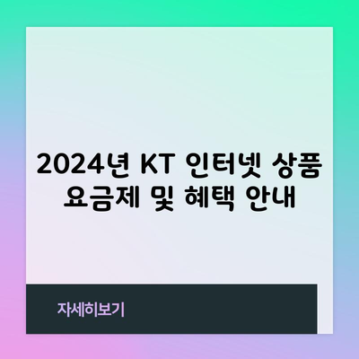 2024년 KT 인터넷 상품 요금제 및 혜택 안내