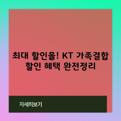 최대 할인율! KT 가족결합 할인 혜택 완전정리