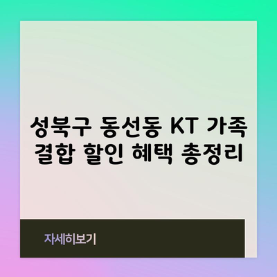 성북구 동선동 KT 가족 결합 할인 혜택 총정리