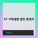 KT 가족결합 할인 총정리