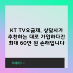 KT TV요금제, 상담사가 추천하는 대로 가입하다간 최대 60만 원 손해입니다