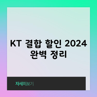 KT 결합 할인 2024 완벽 정리