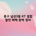 중구 남산3동 KT 결합 할인 혜택 완벽 정리