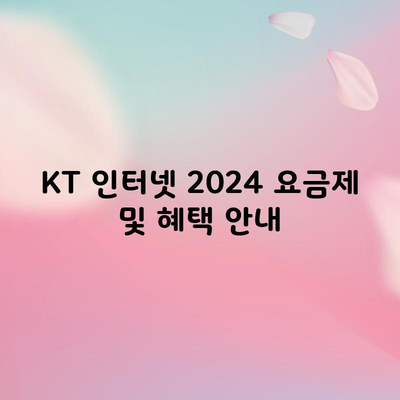 KT 인터넷 2024 요금제 및 혜택 안내