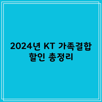 2024년 KT 가족결합 할인 총정리