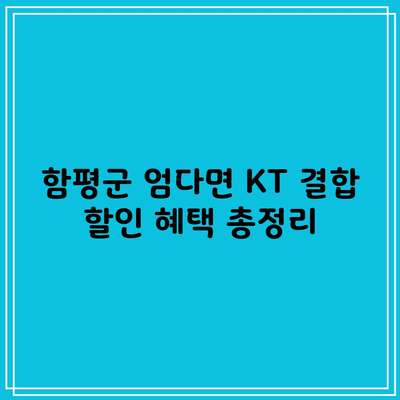 함평군 엄다면 KT 결합 할인 혜택 총정리