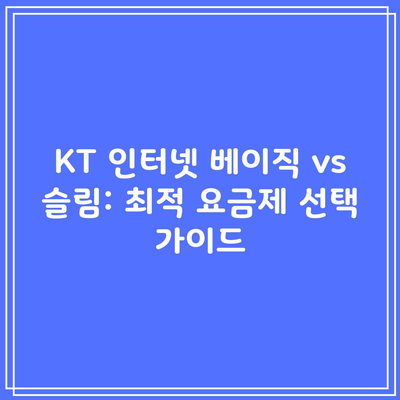 KT 인터넷 베이직 vs 슬림: 최적 요금제 선택 가이드