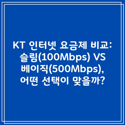 KT 인터넷 요금제 비교: 슬림(100Mbps) VS 베이직(500Mbps), 어떤 선택이 맞을까?