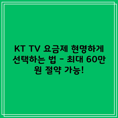 KT TV 요금제 현명하게 선택하는 법 – 최대 60만 원 절약 가능!