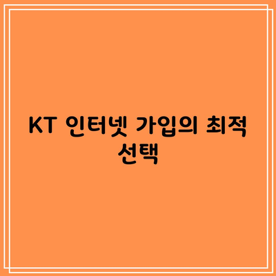 KT 인터넷 가입의 최적 선택