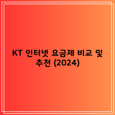 KT 인터넷 요금제 비교 및 추천 (2024)