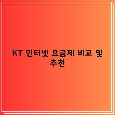 KT 인터넷 요금제 비교 및 추천