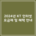 2024년 KT 인터넷 요금제 및 혜택 안내