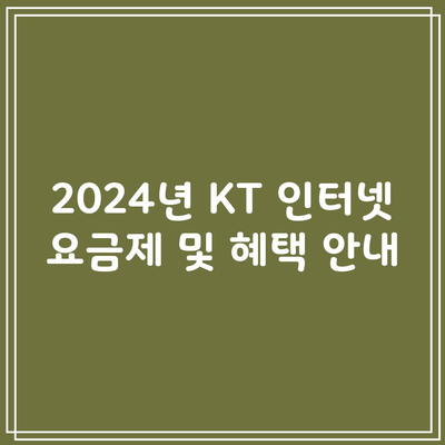 2024년 KT 인터넷 요금제 및 혜택 안내