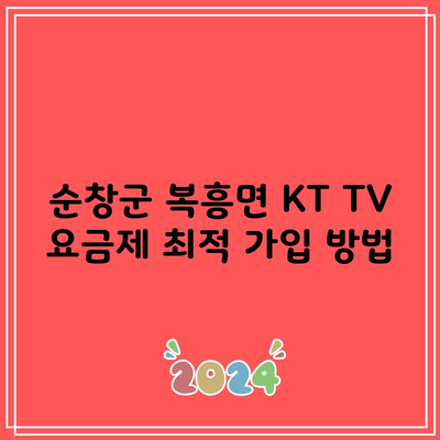 순창군 복흥면 KT TV 요금제 최적 가입 방법