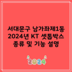 서대문구 남가좌제1동 2024년 KT 셋톱박스 종류 및 기능 설명