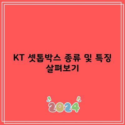 KT 셋톱박스 종류 및 특징 살펴보기