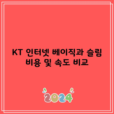 KT 인터넷 베이직과 슬림 비용 및 속도 비교