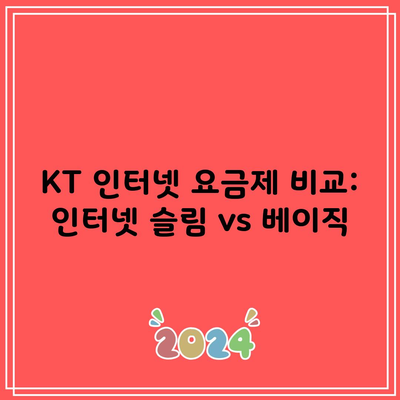 KT 인터넷 요금제 비교: 인터넷 슬림 vs 베이직