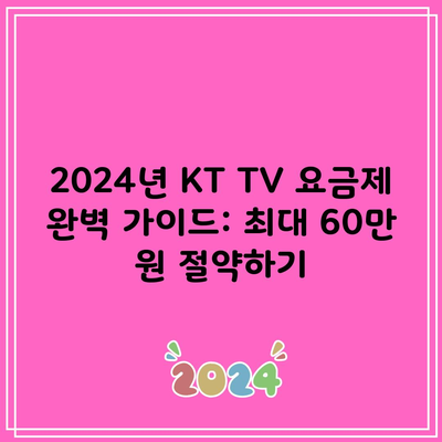 2024년 KT TV 요금제 완벽 가이드: 최대 60만 원 절약하기