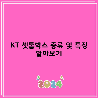 KT 셋톱박스 종류 및 특징 알아보기