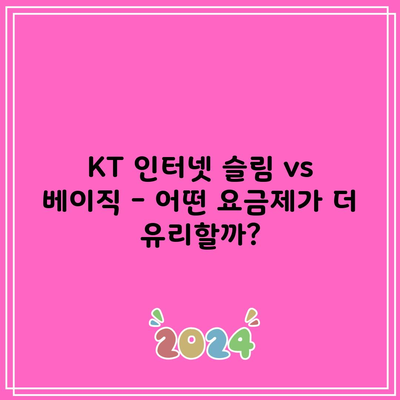 KT 인터넷 슬림 vs 베이직 – 어떤 요금제가 더 유리할까?